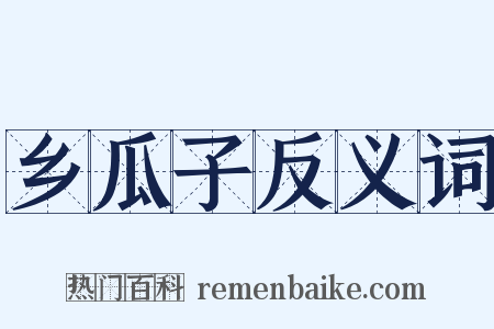 乡瓜子反义词是什么意思的图片